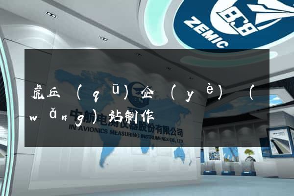 虎丘區(qū)企業(yè)網(wǎng)站制作