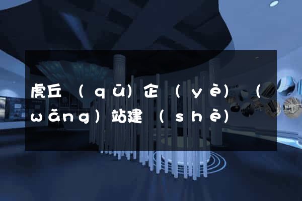 虎丘區(qū)企業(yè)網(wǎng)站建設(shè)