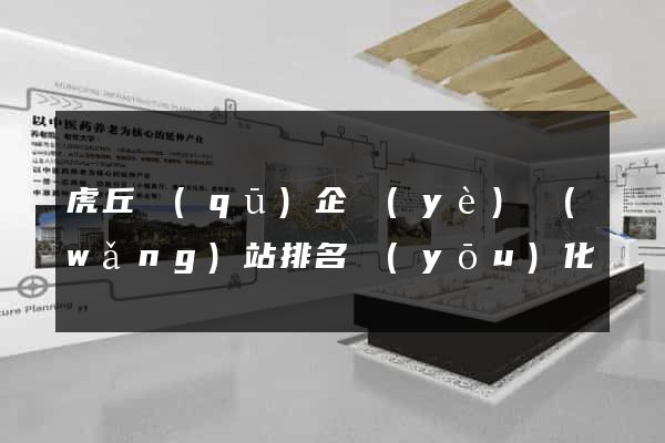 虎丘區(qū)企業(yè)網(wǎng)站排名優(yōu)化