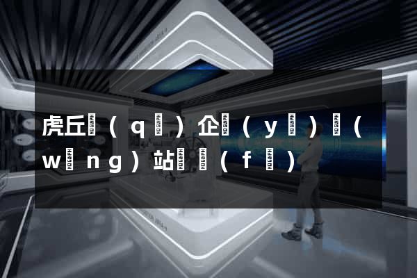 虎丘區(qū)企業(yè)網(wǎng)站開發(fā)