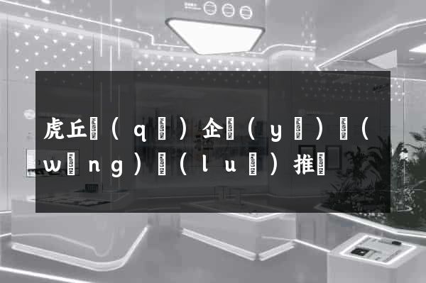 虎丘區(qū)企業(yè)網(wǎng)絡(luò)推廣