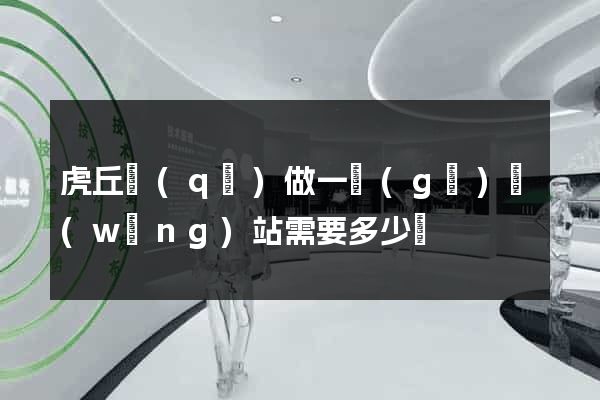 虎丘區(qū)做一個(gè)網(wǎng)站需要多少錢