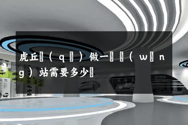 虎丘區(qū)做一個網(wǎng)站需要多少錢