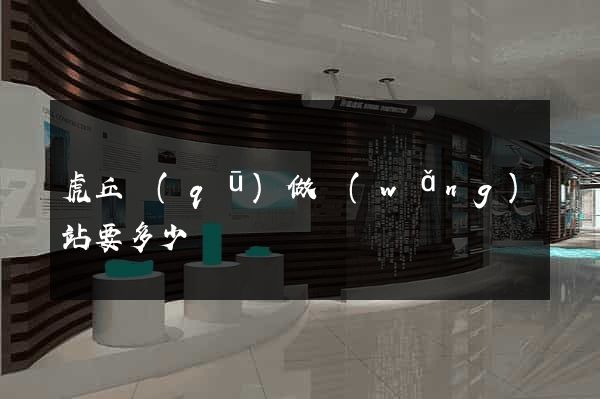 虎丘區(qū)做網(wǎng)站要多少錢
