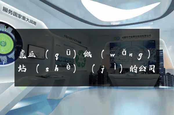 虎丘區(qū)做網(wǎng)站設(shè)計(jì)的公司