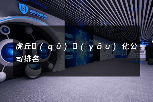 虎丘區(qū)優(yōu)化公司排名