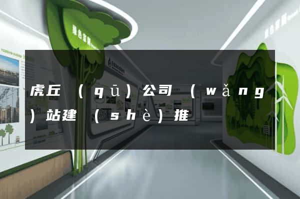 虎丘區(qū)公司網(wǎng)站建設(shè)推廣