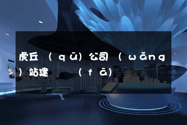 虎丘區(qū)公司網(wǎng)站建設開發(fā)