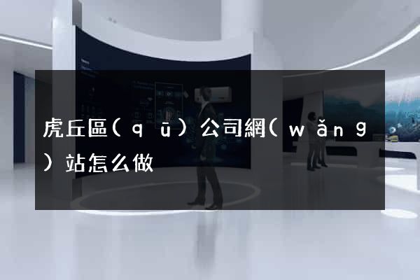 虎丘區(qū)公司網(wǎng)站怎么做