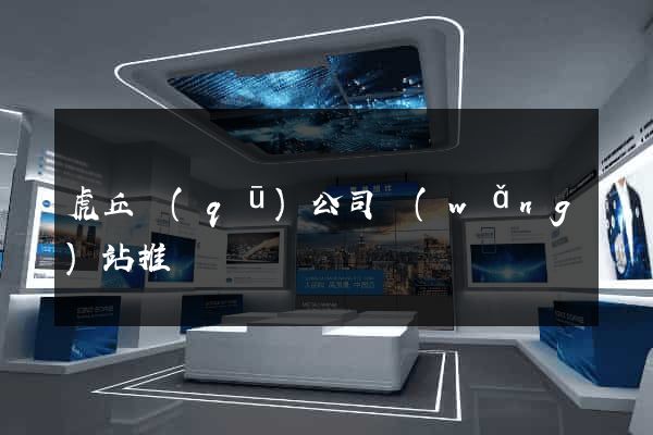 虎丘區(qū)公司網(wǎng)站推廣
