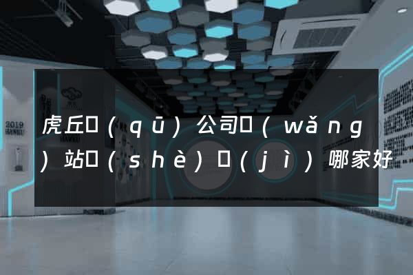 虎丘區(qū)公司網(wǎng)站設(shè)計(jì)哪家好
