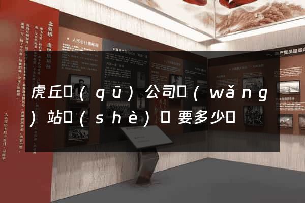 虎丘區(qū)公司網(wǎng)站設(shè)計要多少錢