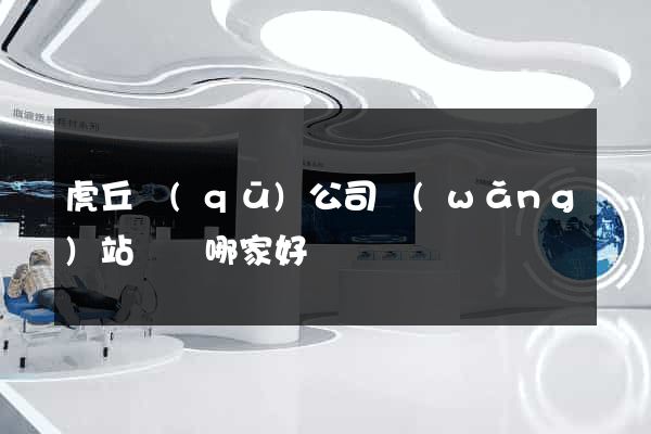 虎丘區(qū)公司網(wǎng)站設計哪家好