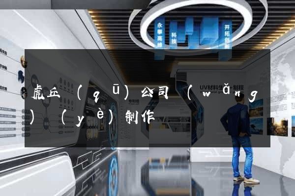 虎丘區(qū)公司網(wǎng)頁(yè)制作