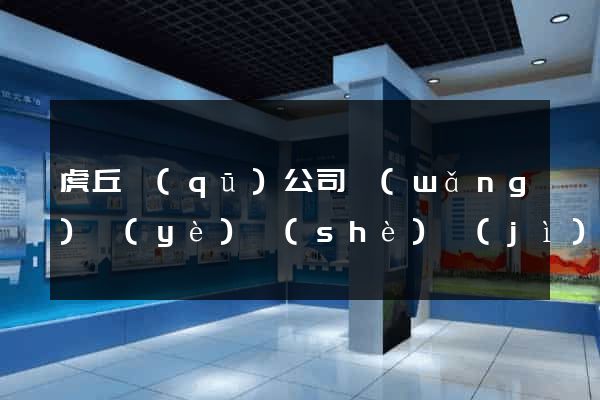 虎丘區(qū)公司網(wǎng)頁(yè)設(shè)計(jì)
