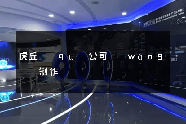 虎丘區(qū)公司網(wǎng)頁制作