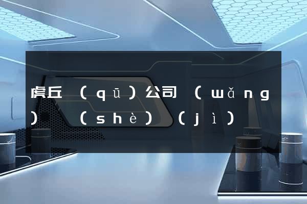 虎丘區(qū)公司網(wǎng)頁設(shè)計(jì)