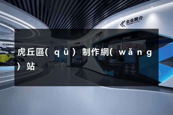 虎丘區(qū)制作網(wǎng)站