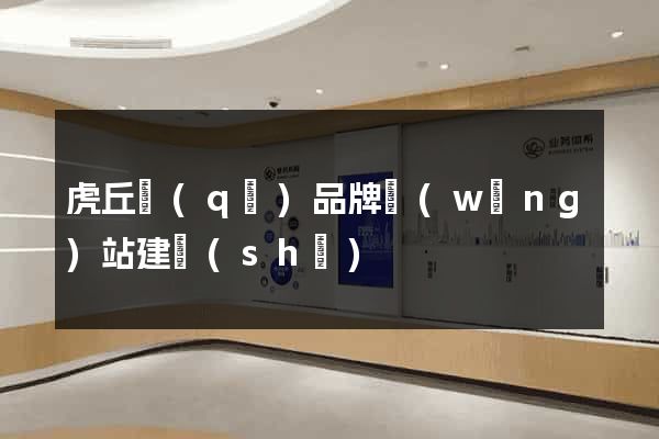 虎丘區(qū)品牌網(wǎng)站建設(shè)