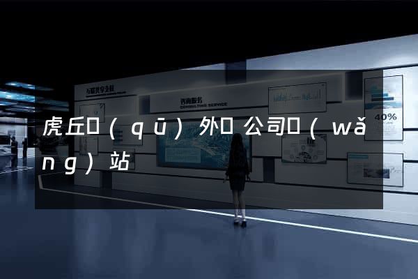 虎丘區(qū)外貿公司網(wǎng)站