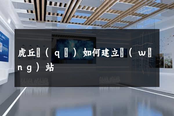 虎丘區(qū)如何建立網(wǎng)站