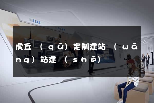 虎丘區(qū)定制建站網(wǎng)站建設(shè)