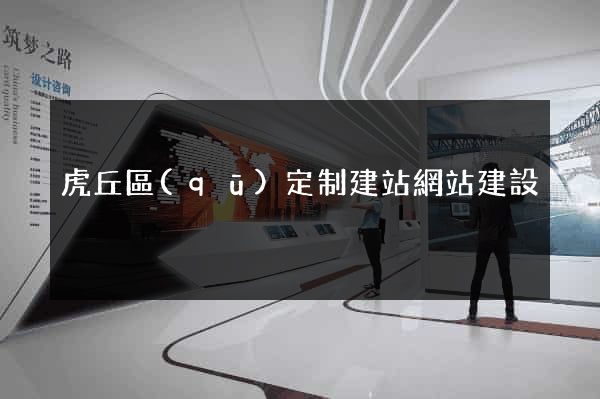 虎丘區(qū)定制建站網站建設