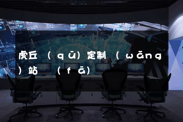 虎丘區(qū)定制網(wǎng)站開發(fā)
