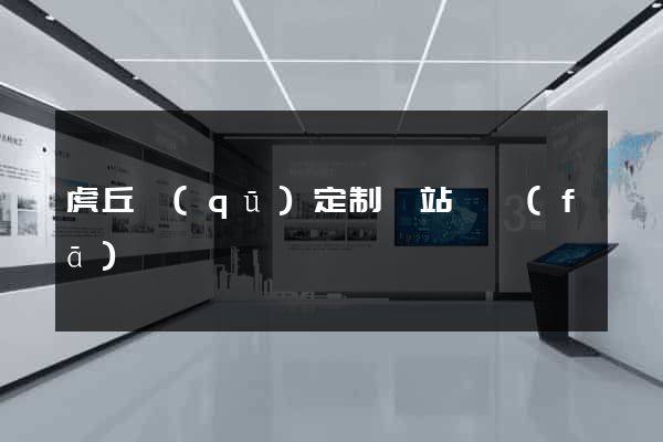虎丘區(qū)定制網站開發(fā)
