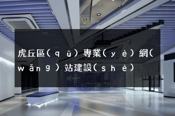 虎丘區(qū)專業(yè)網(wǎng)站建設(shè)
