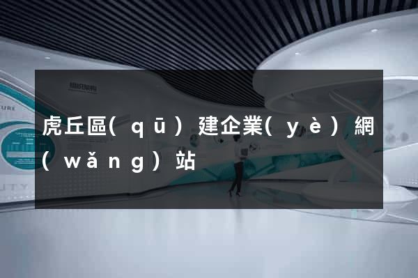 虎丘區(qū)建企業(yè)網(wǎng)站