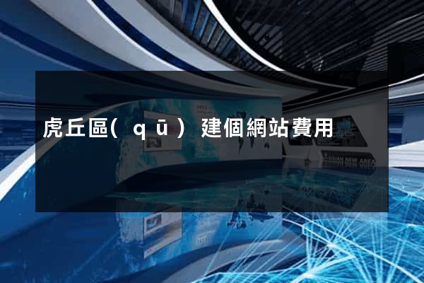 虎丘區(qū)建個網站費用