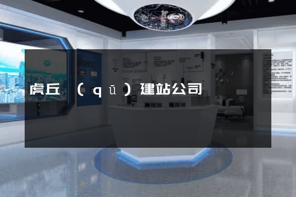 虎丘區(qū)建站公司