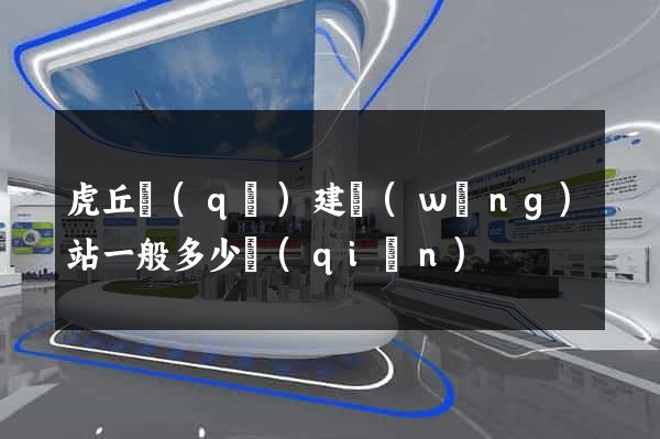 虎丘區(qū)建網(wǎng)站一般多少錢(qián)