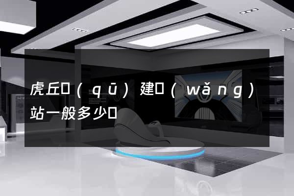 虎丘區(qū)建網(wǎng)站一般多少錢