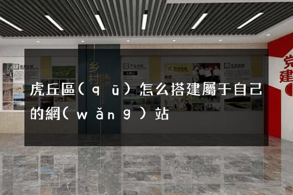 虎丘區(qū)怎么搭建屬于自己的網(wǎng)站