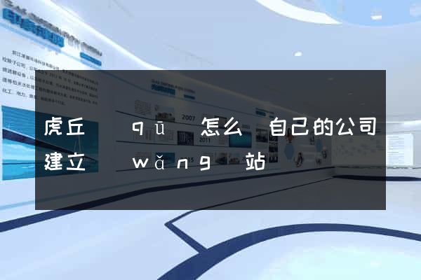 虎丘區(qū)怎么給自己的公司建立網(wǎng)站