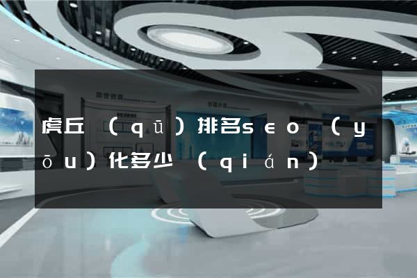 虎丘區(qū)排名seo優(yōu)化多少錢(qián)