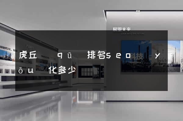 虎丘區(qū)排名seo優(yōu)化多少錢