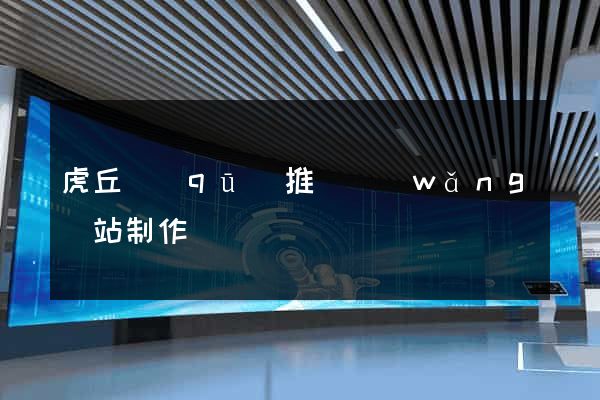 虎丘區(qū)推廣網(wǎng)站制作