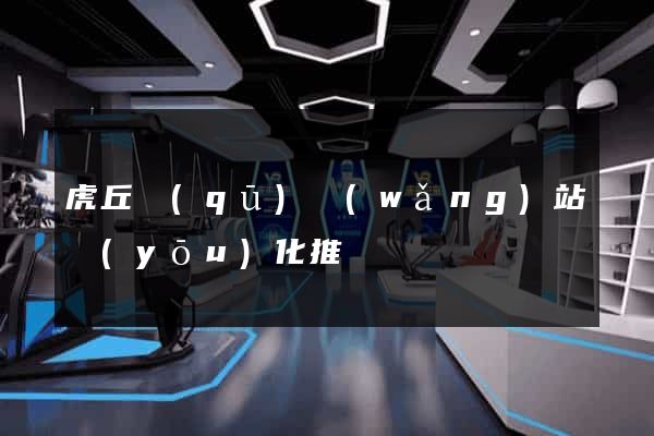 虎丘區(qū)網(wǎng)站優(yōu)化推廣