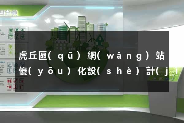 虎丘區(qū)網(wǎng)站優(yōu)化設(shè)計(jì)公司