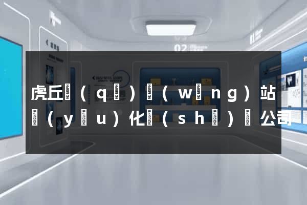 虎丘區(qū)網(wǎng)站優(yōu)化設(shè)計公司