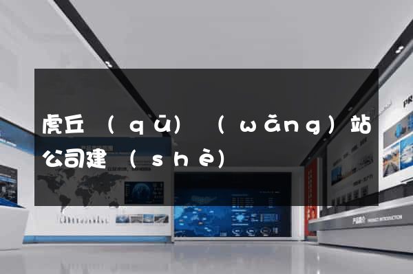 虎丘區(qū)網(wǎng)站公司建設(shè)