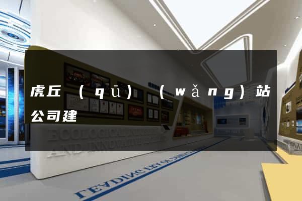 虎丘區(qū)網(wǎng)站公司建設