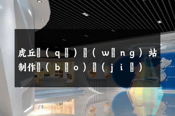 虎丘區(qū)網(wǎng)站制作報(bào)價(jià)