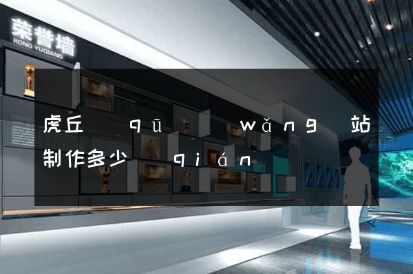 虎丘區(qū)網(wǎng)站制作多少錢(qián)