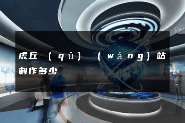 虎丘區(qū)網(wǎng)站制作多少錢