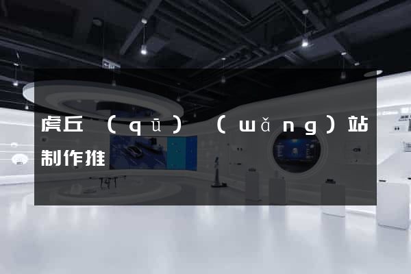 虎丘區(qū)網(wǎng)站制作推廣
