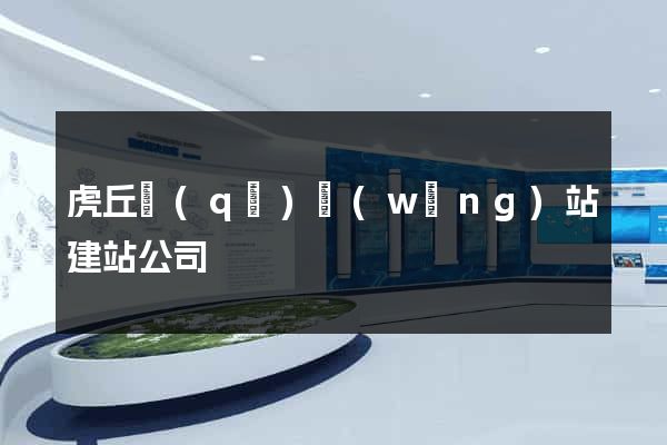 虎丘區(qū)網(wǎng)站建站公司